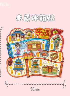 山西晋中平遥古城木质文创磁吸创意立体旅游地标性金属城市冰箱贴