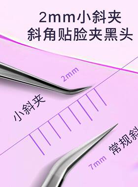 美容院专用2mm高精密超尖细胞夹黑头痘痘不锈钢镊子斜口夹粉刺夹