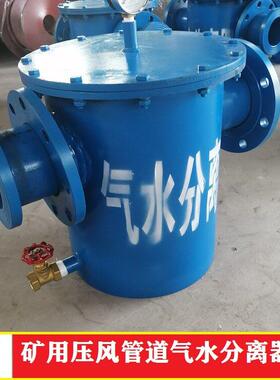 煤矿井下汽水分离器DN80汽水分离器YJQS-C压风管道汽水分离器