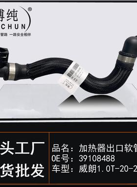 适用别克威朗1.0T汽车发动机加热器进出口软管暖风水管带接头配件