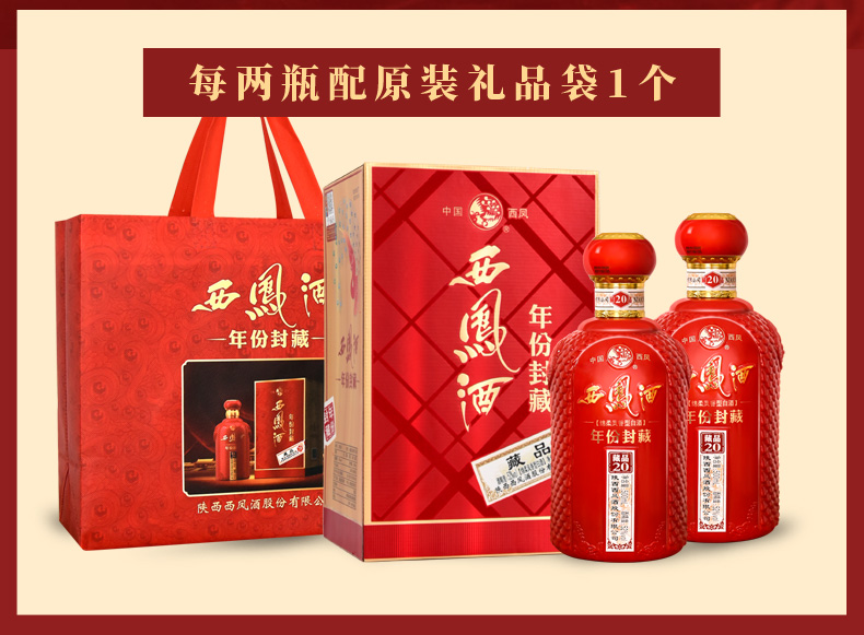 西凤酒年份封藏藏品20 52度凤香型优级白酒500ml*6瓶婚礼宴请