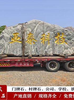 大型泰山景观石天然风景自然石庭院影壁园林大石头原石刻字村牌石