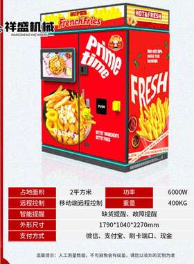 炸薯条售卖机全自动24小时无人贩卖机炸鸡块自助售货机商用可出口