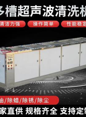 三槽自动超声波清洗机工业五金漂洗清洗机除油除锈蜡清洗设备