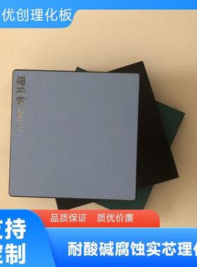 耐冲击防腐蚀的理化板台面 智卓优创专业打造实验室新标准