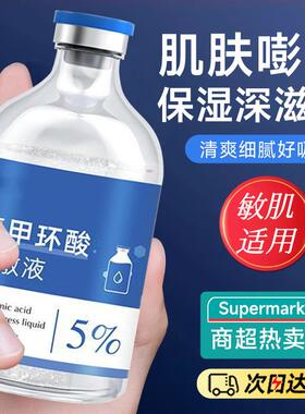5%氨甲环酸氯湿敷液化钠传明酸精华液保湿化妆水润秋冬季非医正品