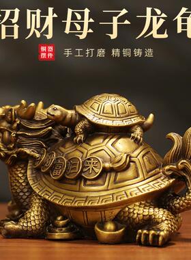 黄铜玄武龙龟招财母子龙龟财福归来系列摆件工艺品办公室桌面装饰