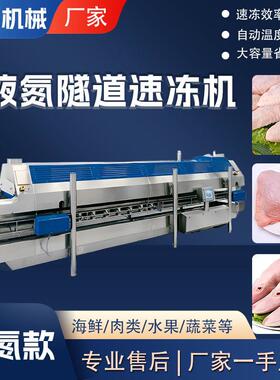 火锅丸50子冻速冻速流水线肉丸龙续虾卷液氮隧道式速机连式冻设备