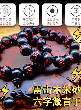 纯手工雕刻六字箴言九字真言手串珠雷击木雷击枣木雷击桃木手串