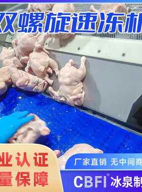 双螺旋冻机速400肉肠韩式饼大型速冻食鱼品生产线速速冻冻设备冰