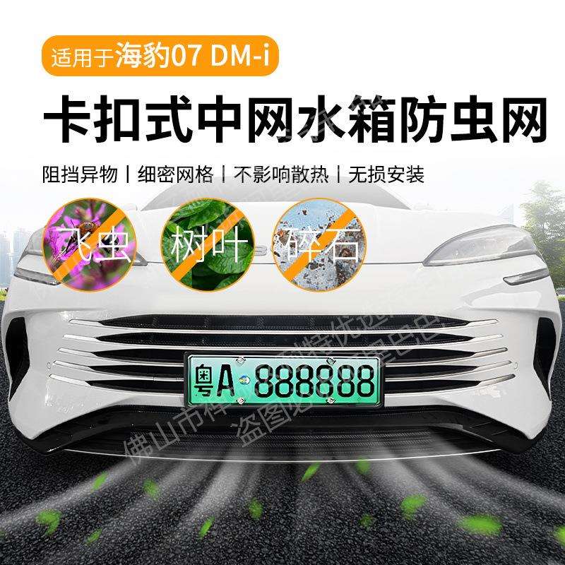 Suitable for BYD Seal 07dmi car anti-insect net front face middle net special modified decorative strip car supplies