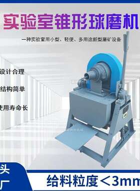 实验锥形球磨机小型干湿两用磨矿设备粉碎机校化验室立式研磨机