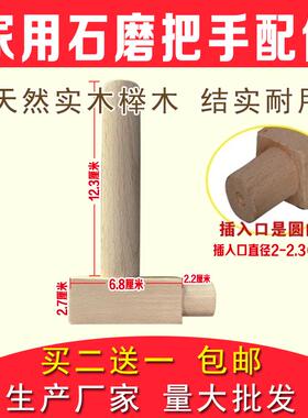 石磨心木手推磨拐圆头手柄磨子家用小实木木架配件摇把木把手磨把