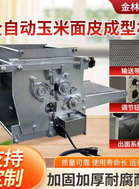 玉米面饼机塔可墨西哥玉米面饼小型仿手工面饼成型机全自动面饼机