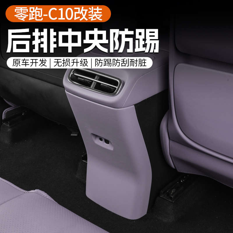 适用24款零跑C10/16扶手箱背防踢板全覆盖保护垫内饰改装配件用品 - 图1