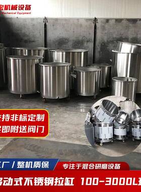 厂家直供不锈钢移动储料桶分散机配套容器搅拌机201,304涂料拉缸