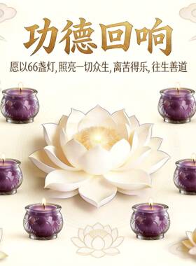 九紫离火烛酥油灯紫色蜡烛紫气东来灯家用环保无烟供灯长明灯礼佛