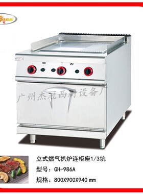 立式燃气扒炉商用电热扒炉连柜座酒店西厨设备坑条扒炉组合炉