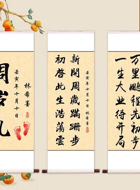 一岁礼物挂画卷装饰一岁礼物宝宝一岁字画知足幸福书法个性化定制