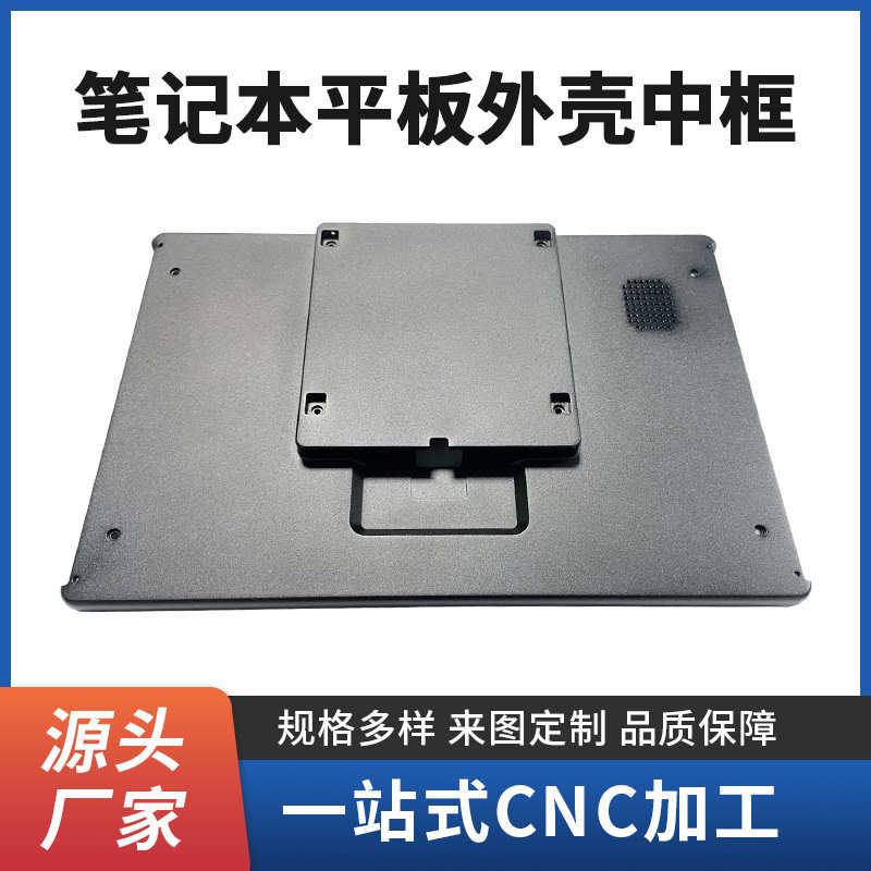 cnc机加工 笔记本平板外壳中框阳极氧化显示屏外壳平板铝合金定制 - 图2