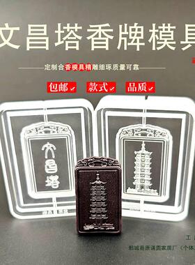文昌塔古法冷香珠香牌模具手工制香合香牌亚克力模具绢花