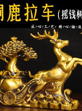 铜梅花鹿摆件 铜鹿摆件 铜鹿拉车摆件 摇钱树款