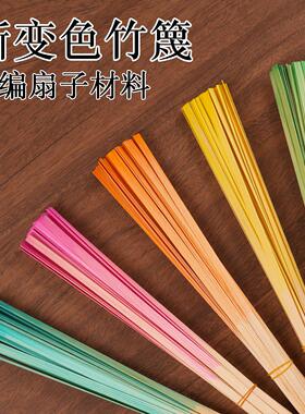 竹编竹条竹篾非遗编织手工幼儿园diy材料包彩色渐层竹片扇子小船