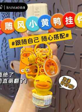正版木雕风B.Duck小黄鸭钥匙扣创意精致树脂鸭鸭公仔钥匙链包挂件
