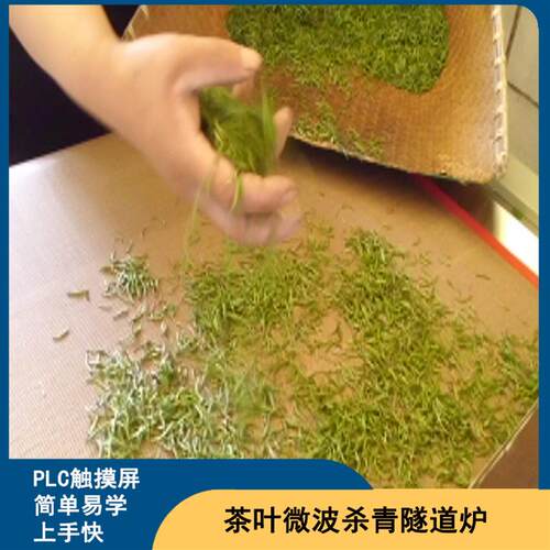 环保型茶叶微波杀青机绿茶普洱固色杀青设备优惠均匀快速 - 图0