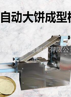 仿手工自动打饼胚机商用做菜夹馍机器多功能大饼成型机器