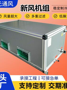 新风空调机组吊顶式新风空气处理机组水冷净化新风系统新风机组