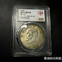(Gongbo MS63) Sun Yat-sen ship Ocean silver dollar Republic of China 23 years of butter transits 2765