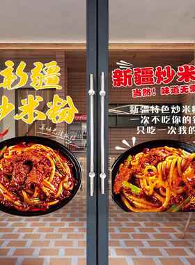 新疆炒米粉广告贴纸美食创意玻璃门橱窗装饰贴画小吃早餐店海报