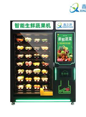 鑫之源智能生鲜扫码无人售卖机社区商场冷藏保鲜果蔬柜