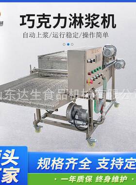 巧克力淋浆机 奶香面包片冻干草莓冷却隧道 冰激凌巧克力涂层机