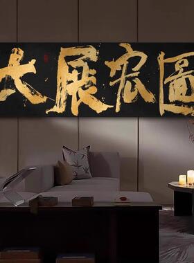 大展宏图字画办公室背景墙横幅装饰画鹏程万里公司开业送礼牌匾画