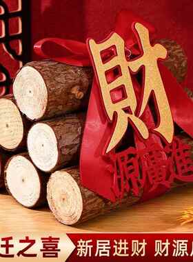 柴火摆件乔迁之喜木材松木装饰搬新家布置新房入宅礼物仪式感用品