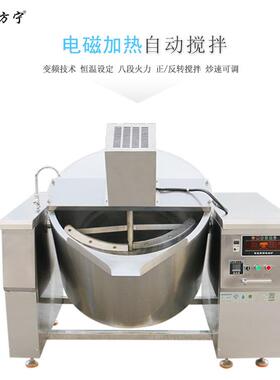 商用厨房设备方宁自动搅拌电磁加热辣椒酱炒锅馅料酱料搅拌炒锅