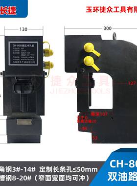 长捷 新款槽钢冲孔机CH-80B 冲长条孔尺寸50mm 号液压角钢打孔机