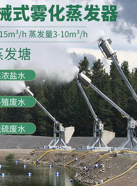 石油化工盐废水雾化蒸发、机械雾化蒸发器 蒸发塘蒸发器
