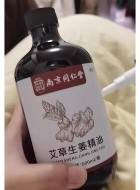 南京同仁堂生姜艾草精油发热开背按摩刮痧推背全身推拿油舒通经络
