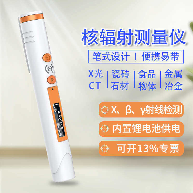 笔式核辐射检测仪 核水食品工业医用核污染笔式个人剂量报警仪,淘宝优惠券,粉丝福利购,淘宝优惠卷