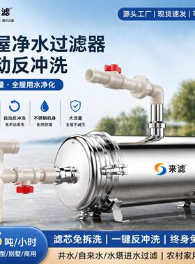 全屋不锈钢食品级超滤净水器大流量井水黄泥家用反冲洗泥水克星