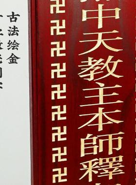 现货直发实木斋天牌位万字描金斋天牌位含满雕实木底座焰口牌位