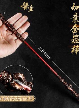 游戏周边武器42厘米如意金箍棒黑色神话金色工艺品兵器模型收藏