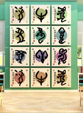 花缘梓甲骨文象形字十二生肖贴纸幼儿园墙面装饰创意画环创主题成