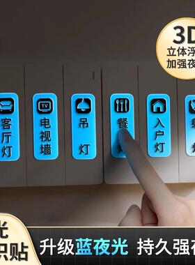 进口电灯开关标识贴家用夜光标签指示创义大利面板开关装饰墙贴纸