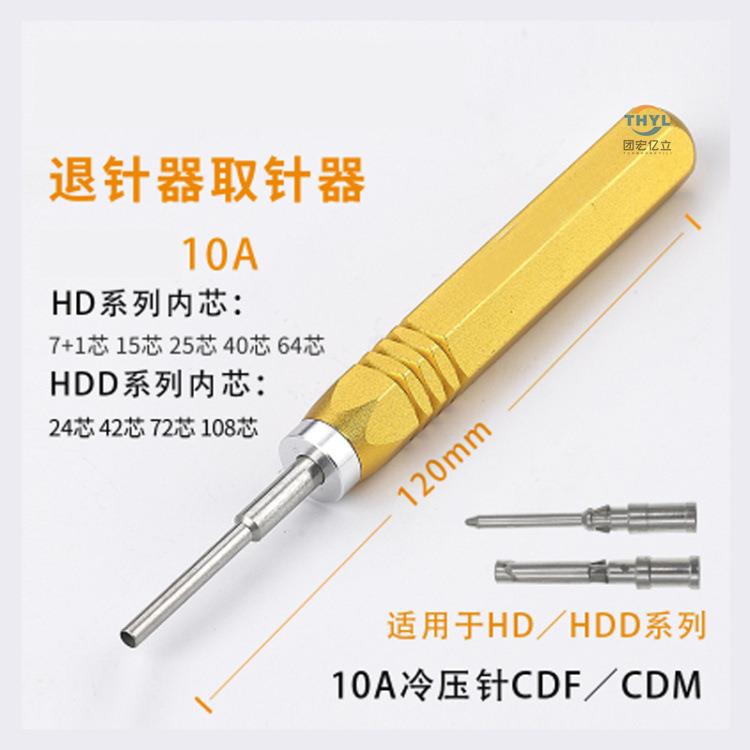 HEE/HD84D重载连接器端压接取冷/顶子针工具1A160A压针退针器压线 - 图1