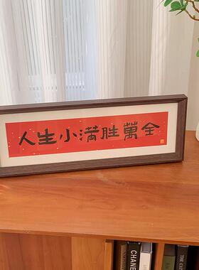 家肥屋润 新中式书法横款相框画喜庆风文字摆台画客厅装饰品摆件