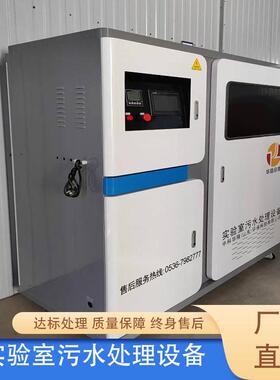 生物制实验室污水处理设备医院检验科学校理化实验室废水处理